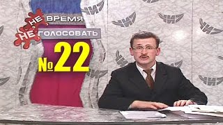 НЕ ВРЕМЯ. Выпуск № 22. 1999 год.