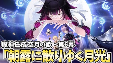 【神展開】魔神任務 空月の歌第6幕「朝露に散りゆく月光」やります！少女を絶対救う！【原神Live】