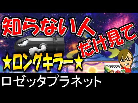 ロングキラー】ロゼッタプラネット【マリオカート8デラックス