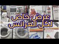 💥اكتشاف مكان جديد لاجهزه المنزلية المانيا عرض خاص لفتره محدوده 💥