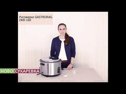 РИСОВАРКА GASTRORAG DKR 160