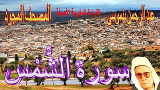 091-سورة الشَّمْس كاملة مكتوبة-المقرئ عبد الرحمن بنموسى Surat Achchamce Abderrahman Benmoussa