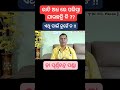 ରାତି ରେ ଅଧିକ ପରିସ୍ରା ଯାଉଛନ୍ତି କି?/#healthtipsinodia #ytshorts #youtubeshorts
