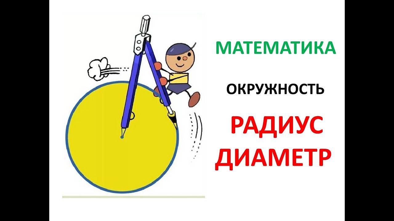 Окружность. Как найти Радиус и Диаметр - YouTube