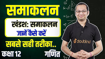 समाकलन | Integration By Parts | खंडश: समाकलन | Integration | Samakalan | Class 12 Maths Deepak Sir