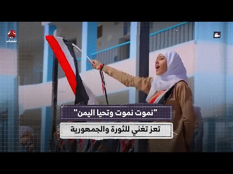 نموت نموت وتحيا اليمن تعز تغني للثورة والجمهورية