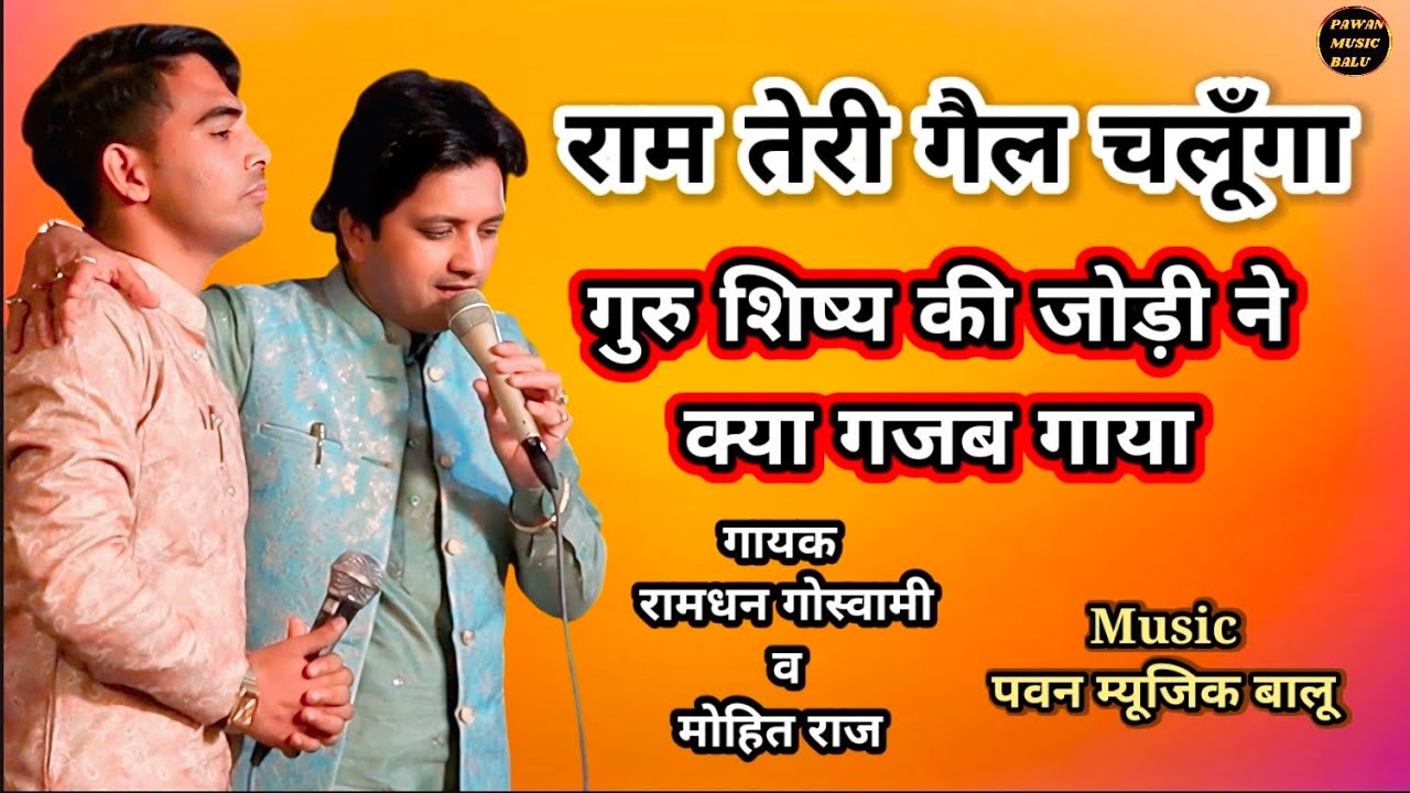 राम तेरी गैल चलूँगा राम लक्ष्मण संवाद ||गायक रामधन गोस्वामी व मोहित राज