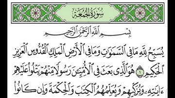 سورة الجمعة بصوت الشيخ اسلام صبحي كاملة مكتوبة قراءه تهدي النفوس