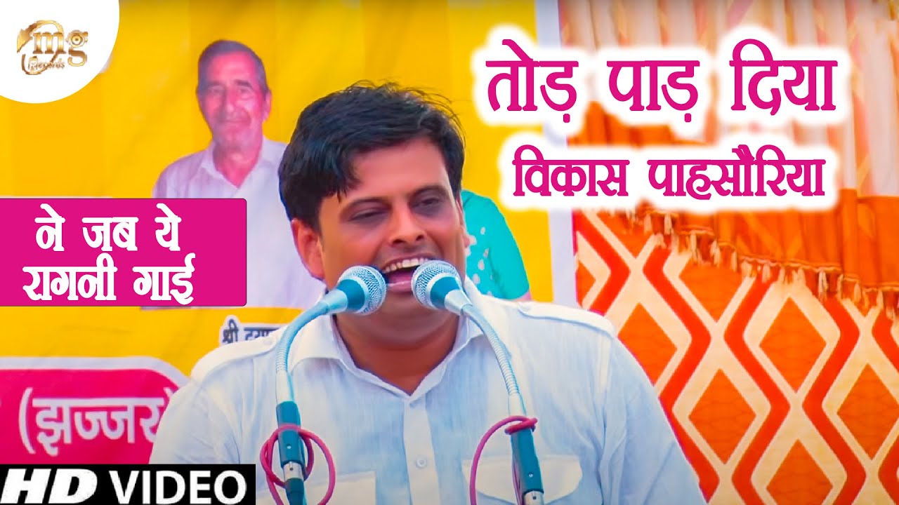 haryanvi songs download haryanavi mp4 Vikas Pasoriya Latest Haryanvi Ragni 2018 | तोड़ पाड़ दिया विकास पाहसौरिया ने | Ragni Compition 2018
