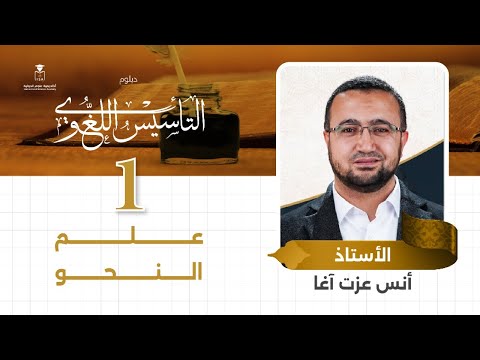 دورة علم النحو المحاضرة الأولى أ أنس عزت آغا