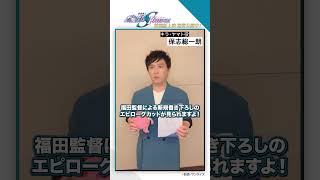 ＼一部劇場にて特別版上映第1弾 期間延長決定／『機動戦士ガンダム #SEEDFREEDOM』特別版上映第1弾 絶賛公開中！  #保志総一朗 #ガンダムSEED #shorts