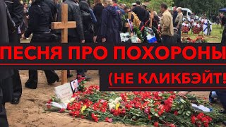 Песня про СМЕРТЬ😭 |ПОХОРОНЫ ПЕСНЯ|Самые грустные песни 2019Песня про Суицид Разбитая любовь,Ты ушла Песня про СМЕРТЬ😭 |ПОХОРОНЫ ПЕСНЯ|Самые грустные песни 2019Песня про Суицид Разбитая любовь,Ты ушла