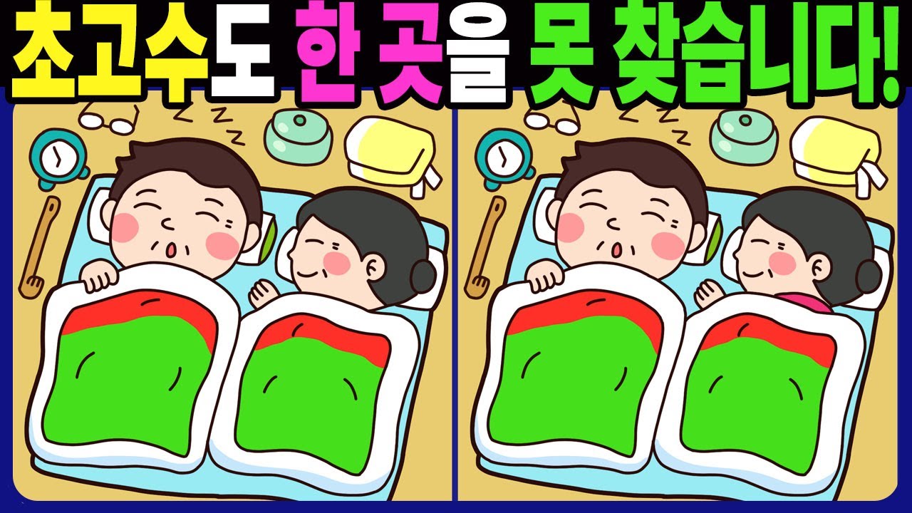 【다른그림찾기 | 치매예방】초고수도 3개 중 한 곳은 못 찾습니다! 재밌고 건강한 두뇌 훈련 퀴즈! 【틀린그림찾기 | 두뇌운동 | Find Difference】#1503
