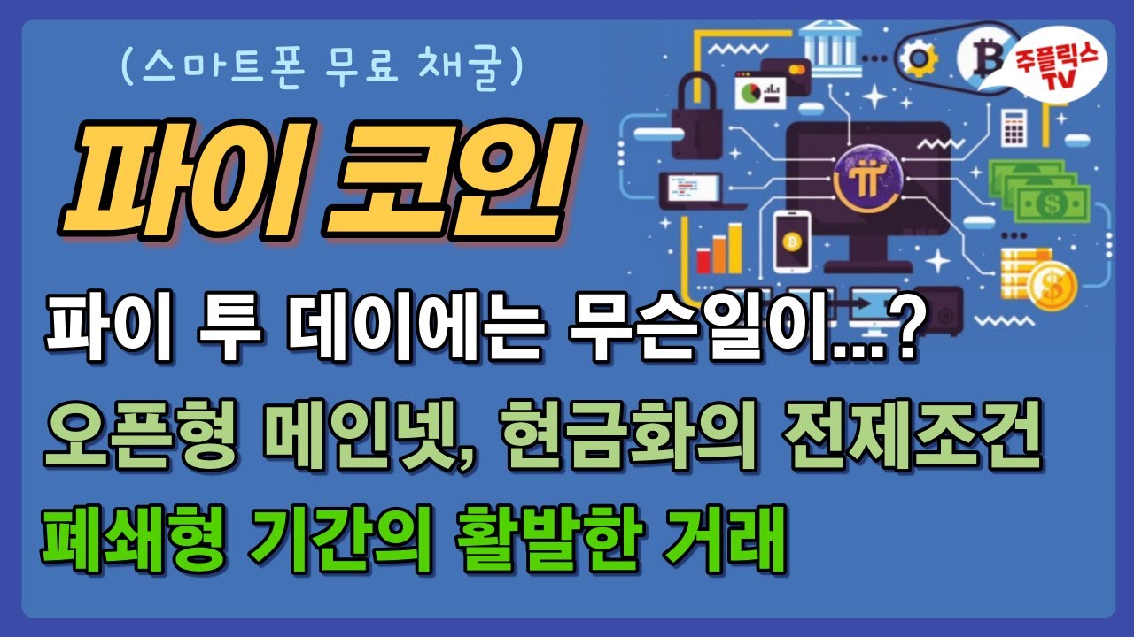 파이코인 / 파이 투 데이( PI 2 DAY)에는 무슨일이...? / 오픈형 메인넷과 현금화, 상장의 전제조건은 폐쇄형 메인넷에서의  거래 / PI NETWORK - YouTube