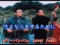 さよならをするために  ビリーバンバン  /  cover  toshi
