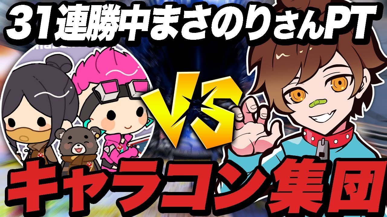 31連勝中のまさのりpt Vs キャラコン集団の激戦 Apex エーペックスレジェンズ Videos Wacoca Japan People Life Style