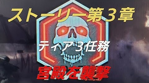 COD MW3 MWZ(ゾンビ) ストーリー第３章 ティア3任務 宮殿を襲撃 情報