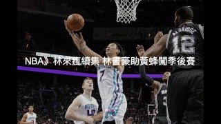 【聽新聞】NBA》林來瘋續集 林書豪助黃蜂闖季後賽