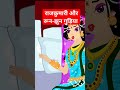 राजकुमारी और रुनझुन गुड़िया | Moral stories | YouTube shorts video