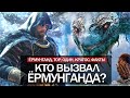 God of War: кто вызвал ЁРМУНГАНДА? Древний ЯЗЫК БОГОВ, God of War без Кратоса (Мифология, ФАКТЫ)