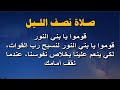 قوموا يابنى النور لنسبح رب القوات صلاة نصف الليل مرتلة بالكلمات