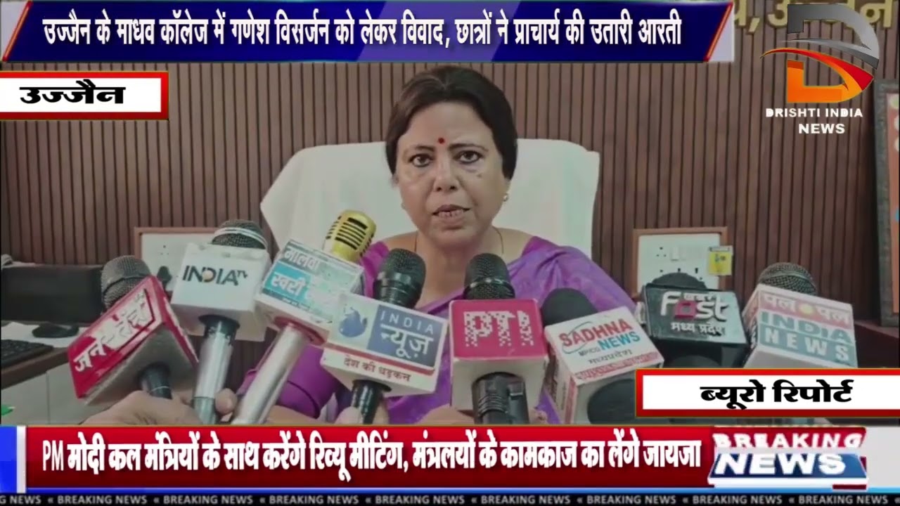 उज्जैन के माधव कॉलेज में गणेश विसर्जन को लेकर विवाद, छात्रों ने प्राचार्य की उतारी आरती