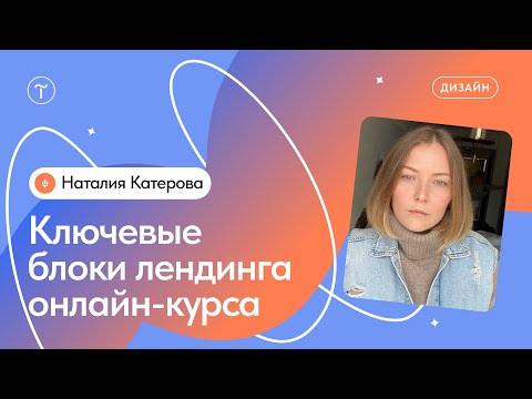 Особенности создания лендинга для онлайн-курса