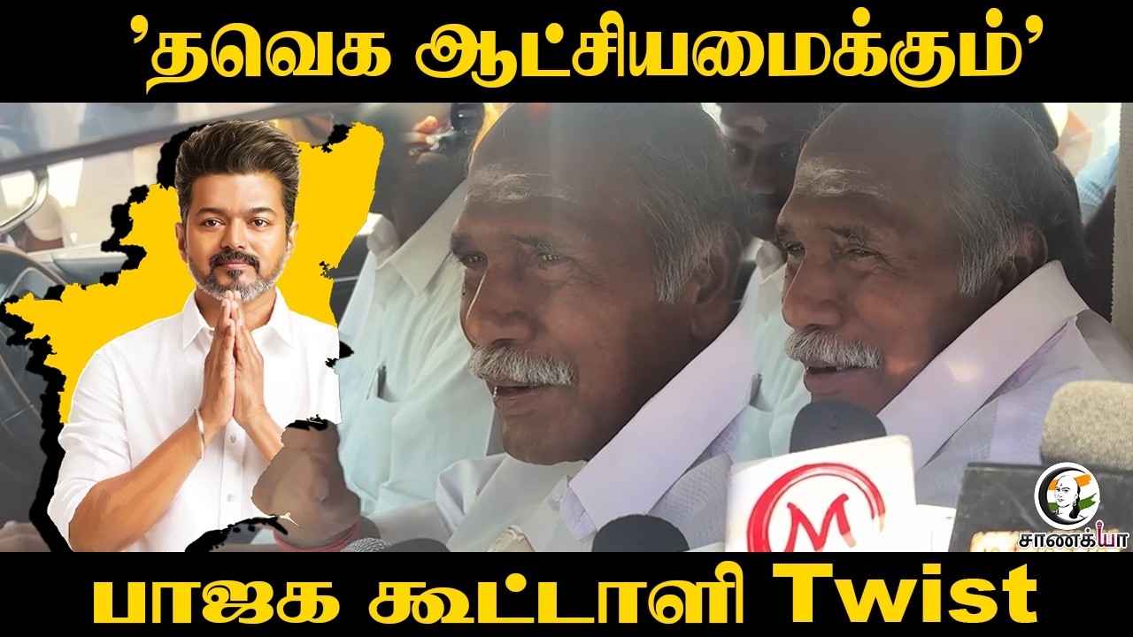 ⁣"TVK ஆட்சியமைக்கும்" BJP கூட்டாளி Twist | Vijay | AINRC | N Rangaswamy | Post Election | Election 26