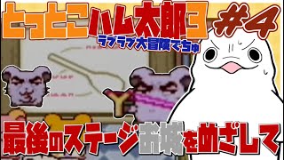 【とっとこハム太郎3】スプーンを探せ！マップをまたいでエンヤコラ！ #4 【白・まろやか】