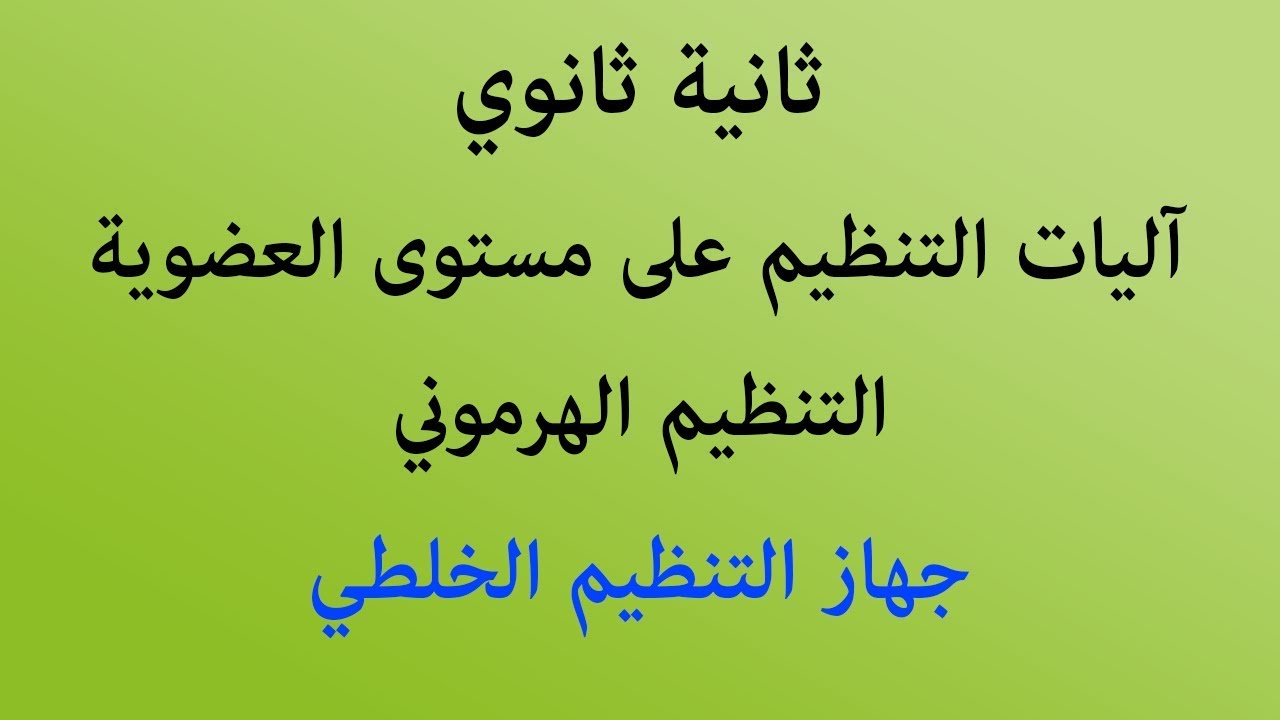 الحصة 09: جهاز التنظيم الخلطي