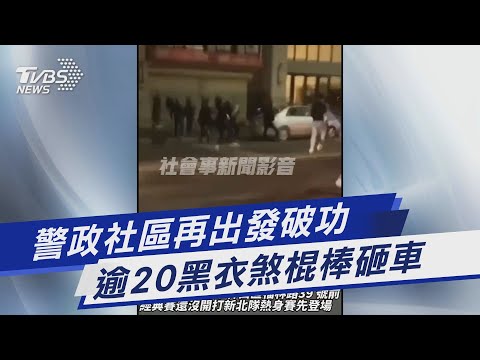 警政社區再出發破功 逾20黑衣煞棍棒砸車｜TVBS新聞@TVBSNEWS01