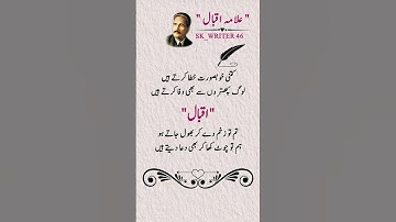 کتنی خوبصورت |Allama Iqbal poetry #urdupoetry #poetryshorts #poetrylovers #viralpoetry #shortsfeed
