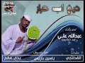 عبدالله علي