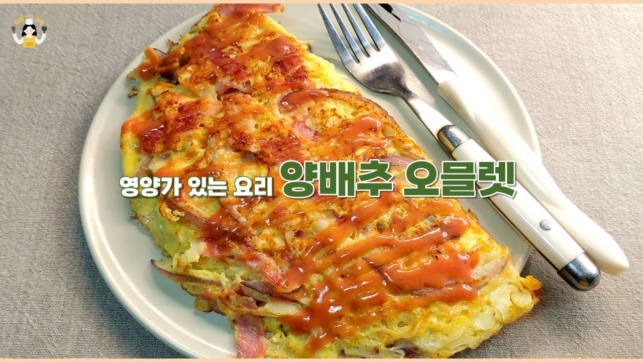양배추 오믈렛. 간단하고 영양가 있는 양배추 요리. Cabbage omelet YouTube