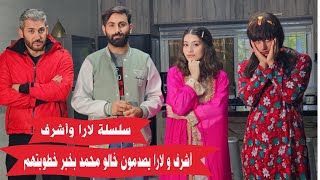 مسلسل عيلة فنية - خطبة لارا وأشرف - حلقة 5 | Ayle Faniye Family