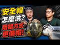 洗錯方式更傷安全帽？新手必知的安全帽清潔技巧！淋雨流汗後發霉發臭的安全帽用 卡氛KAFEN 洗最好！