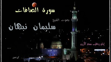 تلاوة رائعة بجودة عالية  لسورة ( الصافات ) بصوت الشيخ سليمان نبهان إمام وخطيب مسجد الأردن .