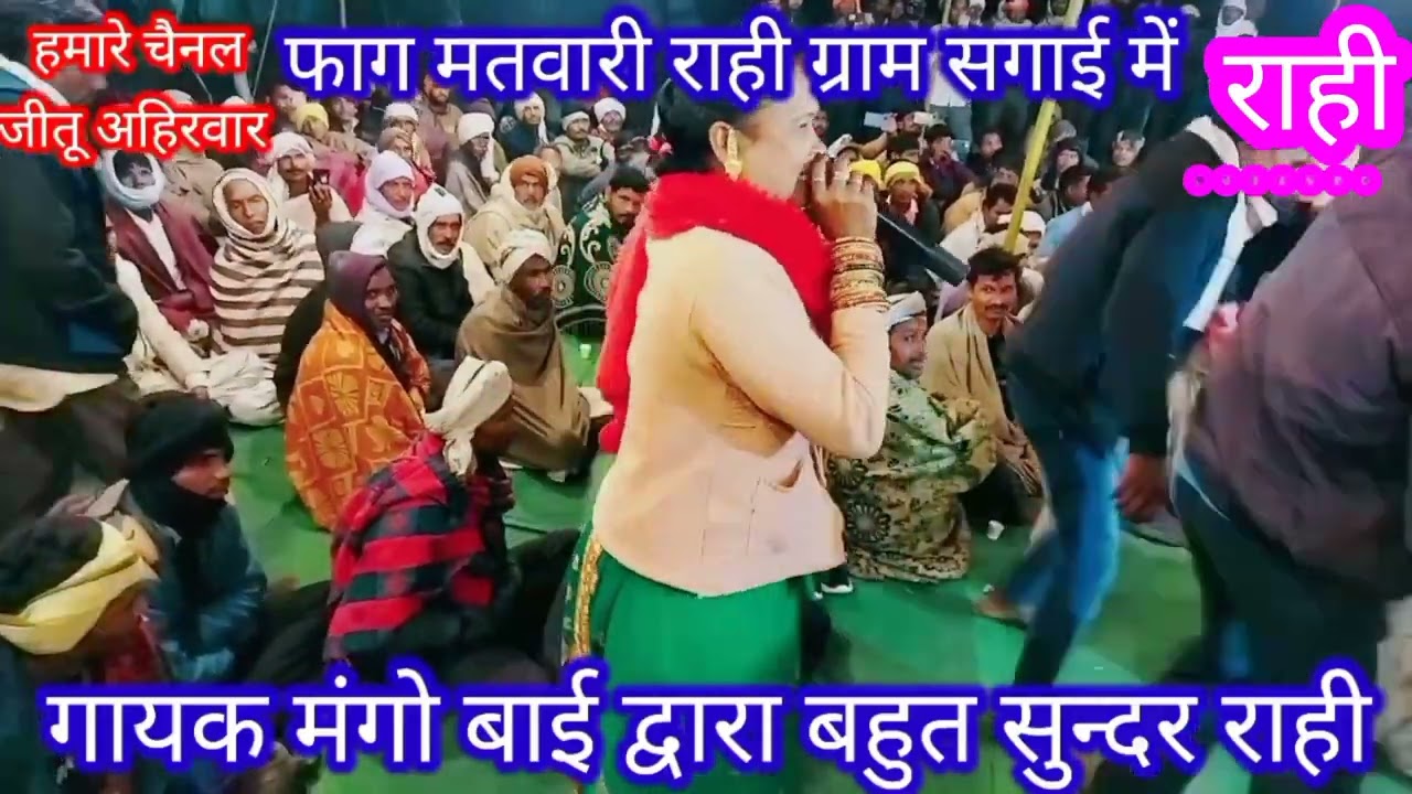 mango bai मंगो बाई मतवारी फाग राही बहुत ही सुंदर प्रस्तुति अरे देना नहीं है चैन रात नहीं है निंदिया