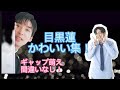 SnowMan 目黒蓮 目黒蓮個人的かわいい集 可愛すぎるめめ SnowMan 目黒蓮 目黒蓮個人的かわいい集 可愛すぎるめめ