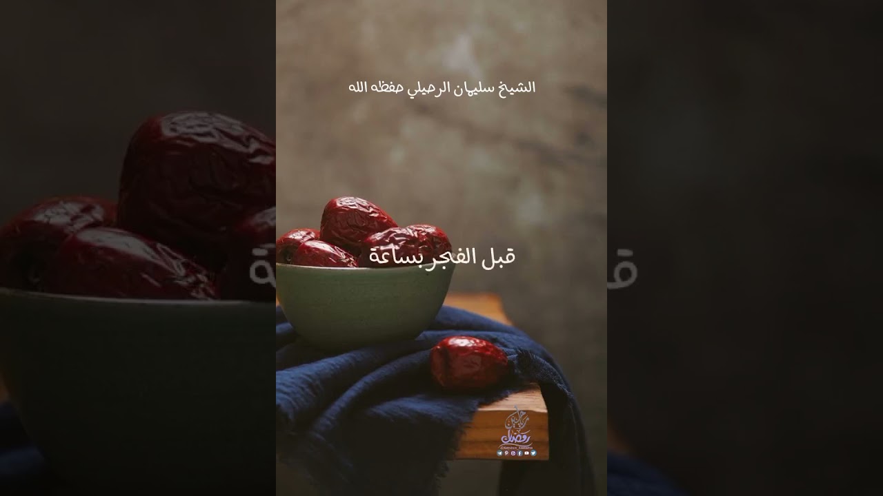 بدعة تحديد وقت للإمساك في رمضان فضيلة الشيخ سليمان الرحيلي حفظه الله