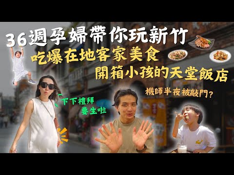 超推薦新竹親子飯店！水陸設施從早玩到晚，早餐還有帶動唱！誰說這裡是景點沙漠？超美咖啡廳竟大聊航空業八卦，貴圈真的很亂？！新竹Vlog｜鷹式一家 #新竹煙波飯店 #草根廚房#老鍋米粉#內灣老街#親子旅遊
