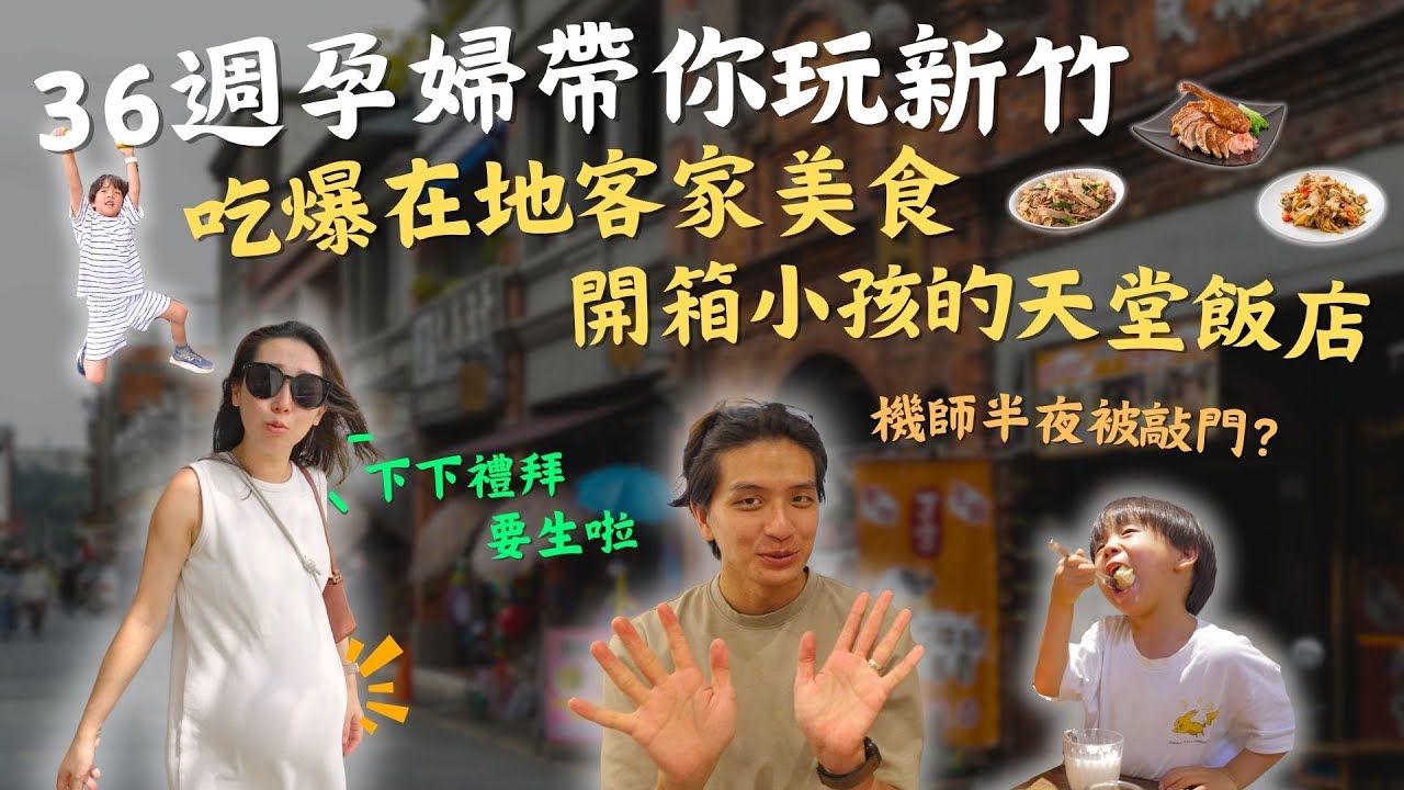 超推薦新竹親子飯店！水陸設施從早玩到晚，早餐還有帶動唱！誰說這裡是景點沙漠？超美咖啡廳竟大聊航空業八卦，貴圈真的很亂？！新竹Vlog｜鷹式一家 #新竹煙波飯店 #草根廚房#老鍋米粉#內灣老街#親子旅遊