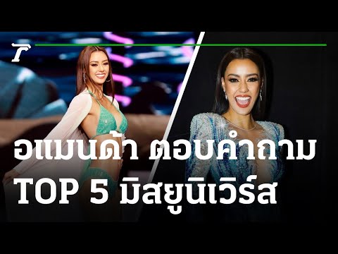 ฟัง!! คำตอบ อแมนด้า กับ คำถาม Top 5 มิสยูนิเวิร์ส 2020 