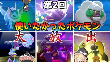 禁伝環境に飽きたので禁伝無しで使ってみたかったポケモンを一気に使ってみた ゆっくり実況 ポケモン剣盾 Mp3