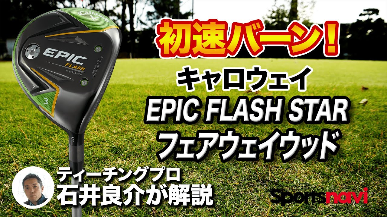 【ティーチングプロ解説】キャロウェイ「EPIC FLASH STAR フェアウェイウッド」の特徴