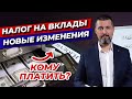 Как оформить вклад и не платить налог? / Новые изменения налогов на вклады 2021