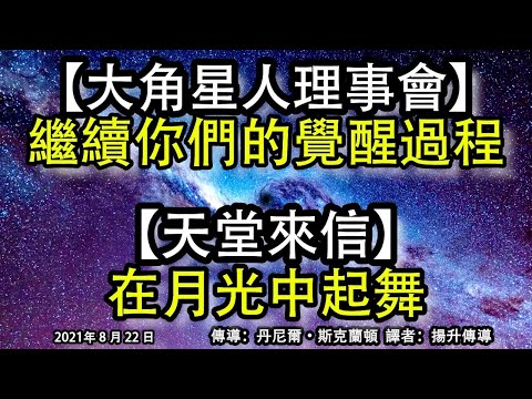 【大角星人理事會】《繼續你們的覺醒過程》【天堂來信】《在月光中起舞》