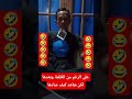 شوف المقطع للأخير شون صادها  ضحك         