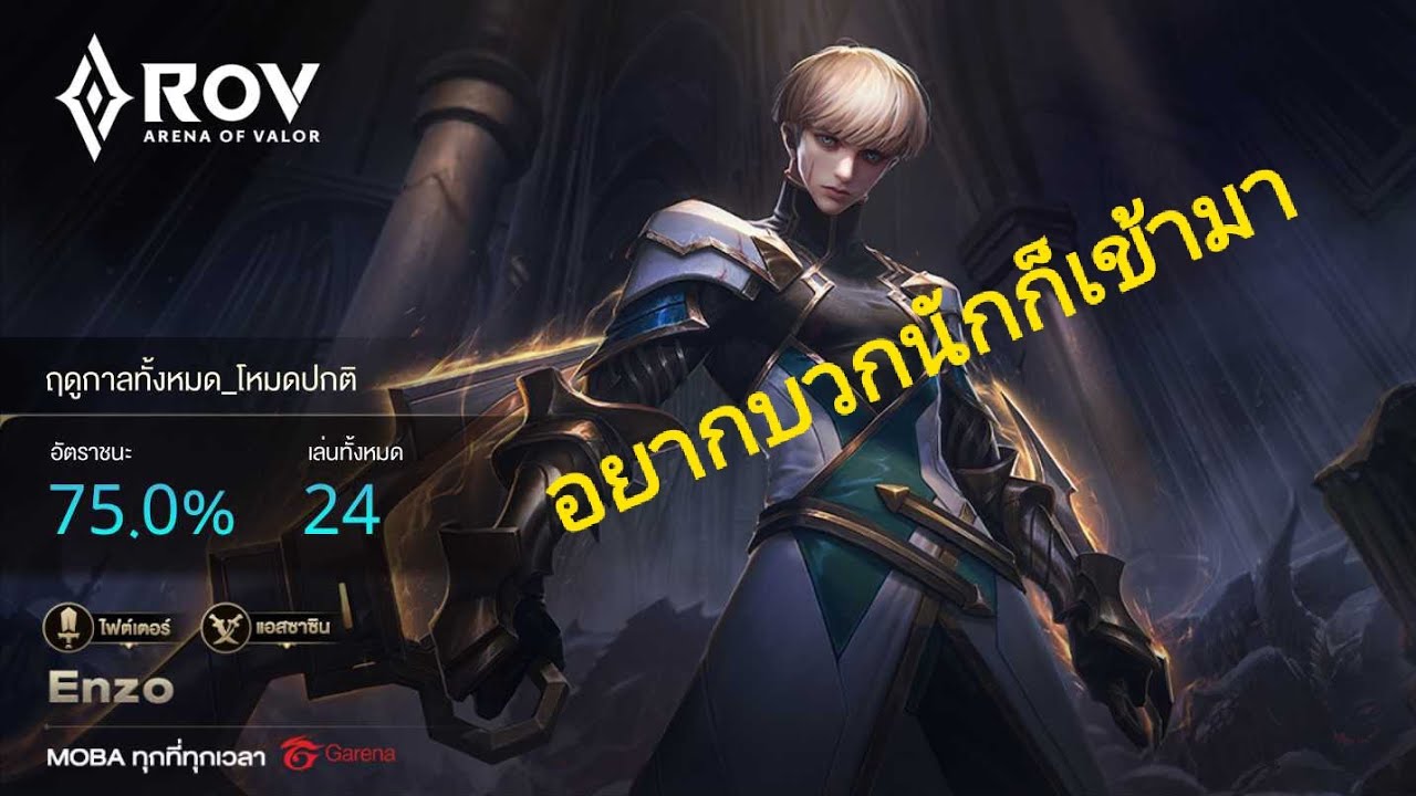 [ROV] Solo Rank ตัวละคร Enzo อยากเกิดก็เปิดมา - YouTube