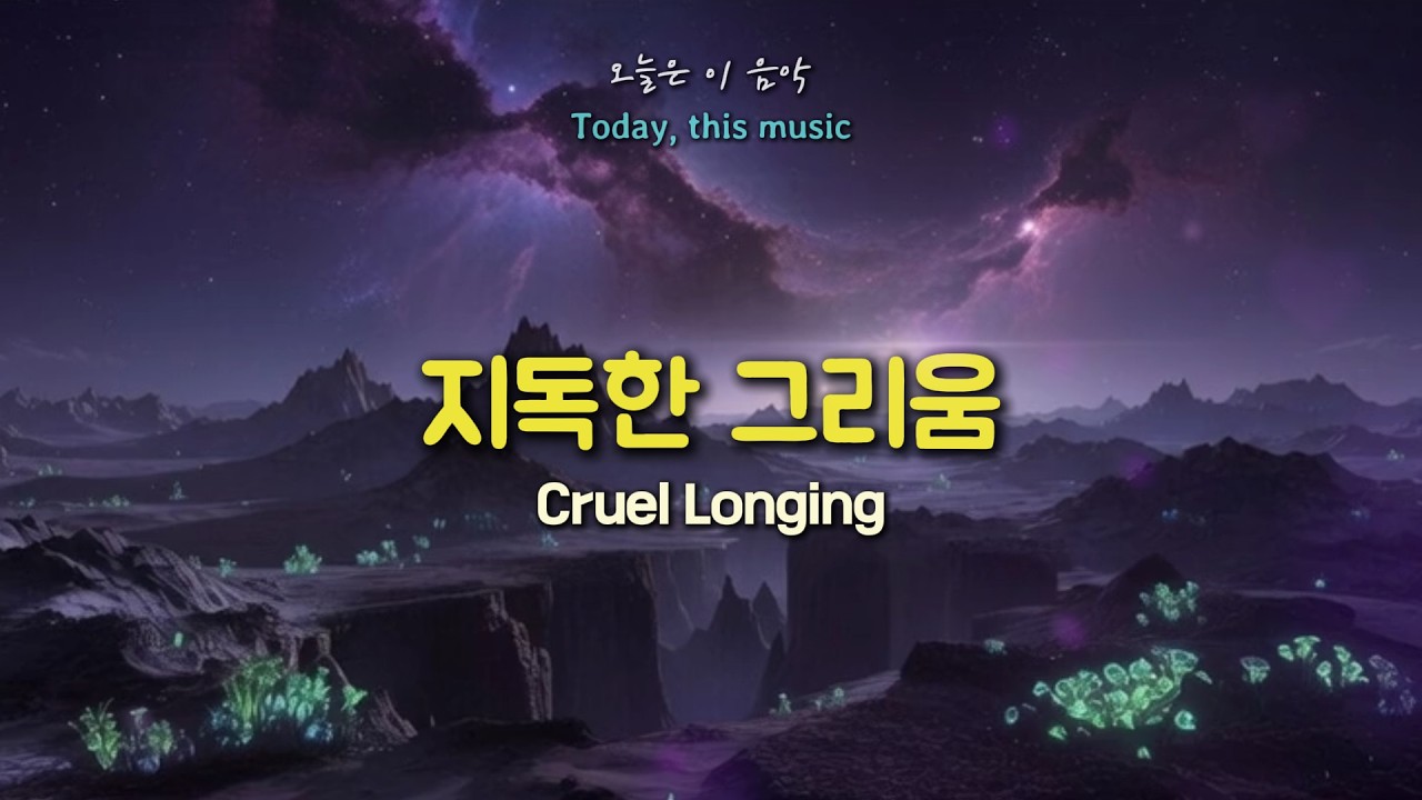 K-popㅣ🎵 지독한 그리움｜Cruel Longing (끝내 놓지 못한 사랑)